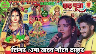 #usha_yadav_ka_stage_showll उषा यादव गौरव ठाकुर का मैथिली छठ गीत #gaurav_thakur_new_maithli_gana