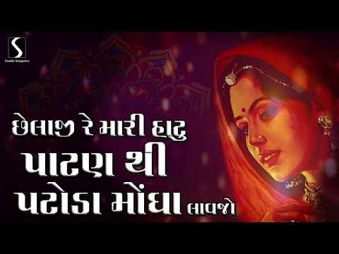 CHELAJI RE.. Maari Haatu Paatan Thi Patoda Mongha Laavjo - POPULAR GUJARATI HITS