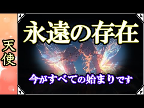 [天使]【祝福】永遠の存在🙌今がすべての始まりです🌈天使からのメッセージ [2024/4/3 18:30]