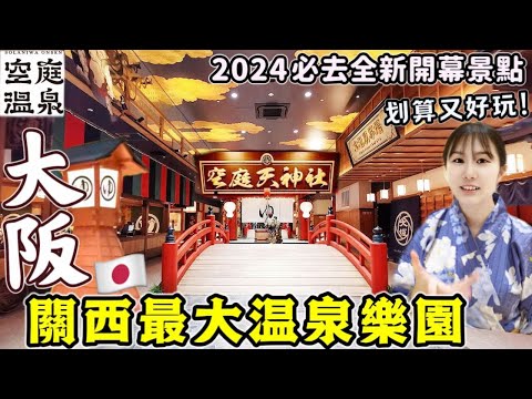 大阪自由行必去空庭溫泉🔥日本關西最大溫泉樂園【10件必做全新攻略】！划算又好玩！人氣景點日式露天溫泉/最新開幕SPA休閑設施玩上一整天！│大阪旅行2024│日本旅遊│Kodootv