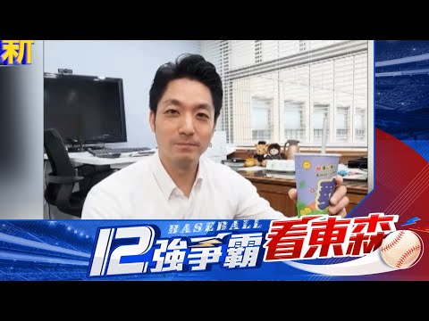 【12強】中華隊 vs .多明尼加！ 蔣萬安再出招吃「贏多麵」@newsebc