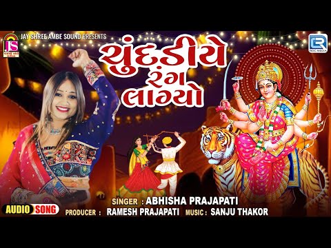 Chundadiye Rang Lagyo | Ambe Maa Na Garba 2024 | Navratri Special Garbo 2024 | Abhisha Prajapati