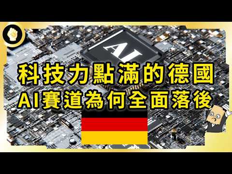 歐洲機械與科技重鎮，德國工藝技術點滿，為何在AI賽道全面落後？