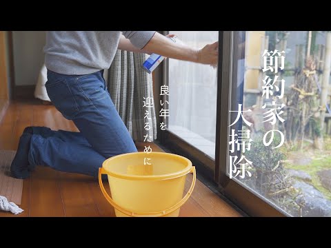 【年末ルーティン】節約家の大掃除｜時間もお金も体力も節約しながら大掃除｜良い年を迎えるために｜正月飾り｜全集中の呼吸と年末大掃除で疲れた心を癒す｜掃除の時間を決め、それ以上はやらない【年末年始の準備】