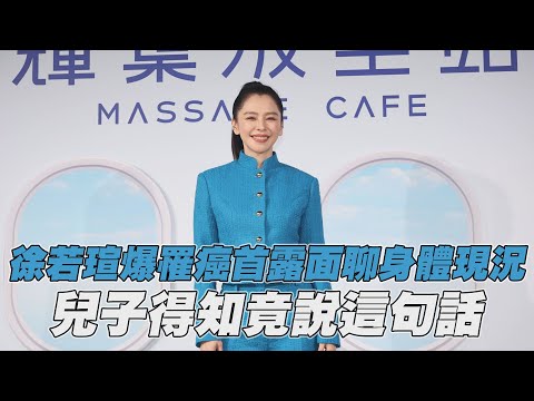 徐若瑄爆罹癌首露面！親曝身體現況　兒子得知竟說這句話｜壹蘋新聞網