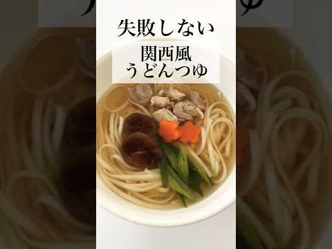 【やすまるだし】失敗しない関西風うどんかけつゆの作り方 #shorts