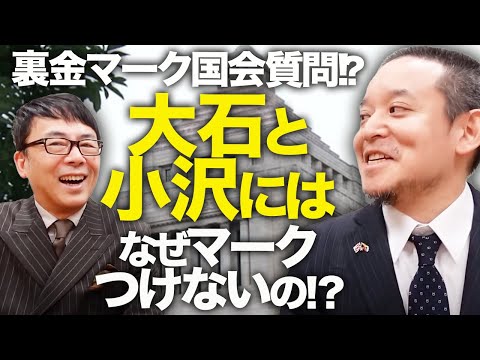 N党参議院議員、浜田聡氏に訊く！裏金マーク国会質問！？いつもの朝日系にTBSと日テレ系は！？大石と小沢にはなぜマークつけないの！？参院選へ向けた話も聞いてみました！｜上念司チャンネル ニュースの虎側