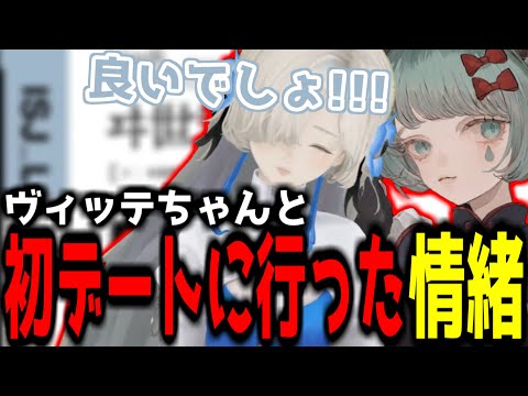 【神椿切り抜き】【ヰ世界情緒】VALISのヴィッテちゃんとデートに行った情緒ちゃん！【2024/07/28】