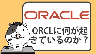 オラクル株に何が起きているのか？【2024/07/12】