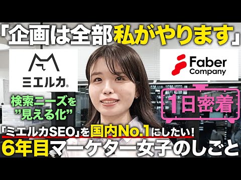 【1日密着】これがSEO対策の決定版！27歳マーケター女子の1日