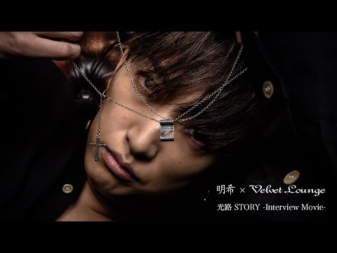 明希×Velvet Lounge　光路 STORY -Interview Movie-