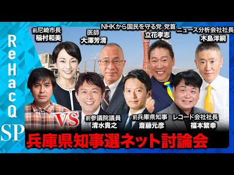 【ReHacQ討論会】兵庫県知事選挙【候補者7人vs高橋弘樹】