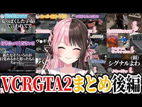 【ここ好きまとめ】橘ひなのVCRGTA2爆笑シーン ~後編~【橘ひなの/ぶいすぽ/切り抜き/スト鯖/作業用】