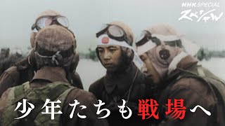 [NHKスペシャル] 戦局打開のため、国は少年たちに目を向けた | 新・ドキュメント太平洋戦争1943 国家総力戦の真実(後編) | NHK