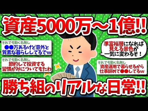 【2chお金】金融資産5000万円以上1億円未満の人達のリアルな日常晒してくぞww