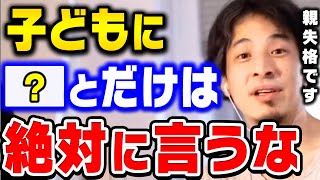 【ひろゆき】親が子供に絶対言ってはいけないこと。実は子どもの幸せより●●の方が大切なんですよ。ひろゆきが子育てする上で最も大切なことを語る【ひろゆき 切り抜き 論破】