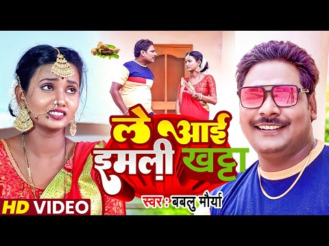 #वीडियो || LE AAEI IMALI KHATTA ||SINGER ||#BABLU#MAURYA ||#LOKGEET#SONGS