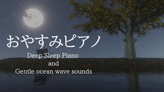 Deep Sleep Piano Music with Gentle ocean wave sounds Meditation Music,Stress Relief Music