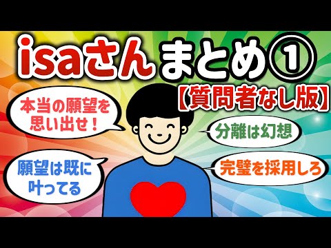 isaさんまとめ①【質問者なし版】【潜在意識ゆっくり解説】