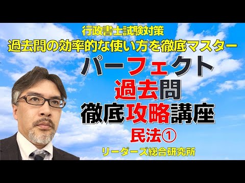 パーフェクト過去問徹底攻略講座 民法① 体験受講［行政書士］