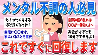 【有益】メンタルが不調な人は必見！落ちこんでる時はこれをすれば心が落ち着きます【ガルちゃんまとめ】