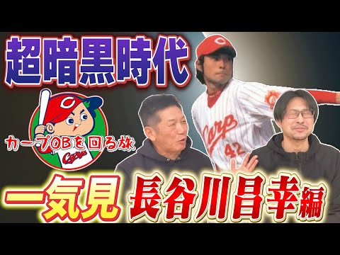 【一気見】長谷川昌幸編「今明かされる超暗黒時代の広島東洋カープ」【高橋慶彦】【プロ野球OB】