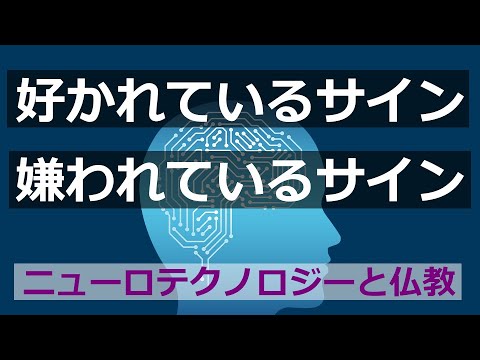 あなたは好かれているか、嫌われているか、見抜けるサイン【仏教の教え】