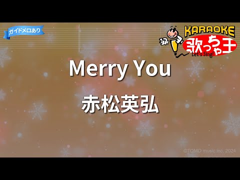 【カラオケ】Merry You/赤松英弘