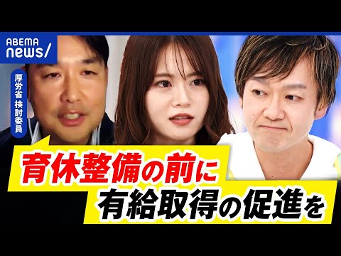 【男性育休】気まずさが4割？なぜ広がらぬ？カギは有給消化？お金問題も｜アベプラ