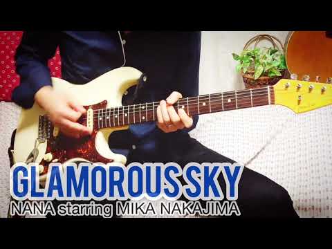 【 GLAMOROUS SKY / NANA starring MIKA NAKAJIMA 中島美嘉 】 ギター 弾いてみた Cover