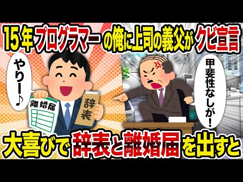 【2ch修羅場スレ】15年プログラマーの俺に上司の義父がクビ宣言→大喜びで辞表と離婚届を出すと