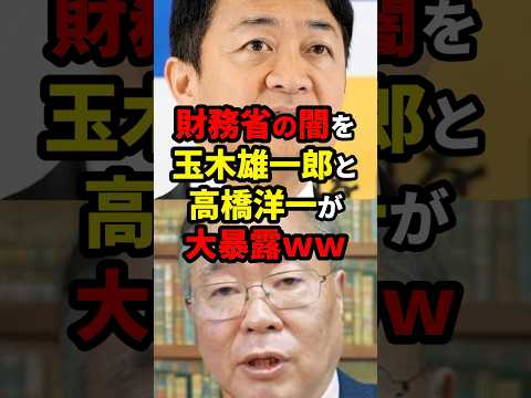 財務省の闇を玉木雄一郎と高橋洋一が大暴露ww #ニュース #shorts