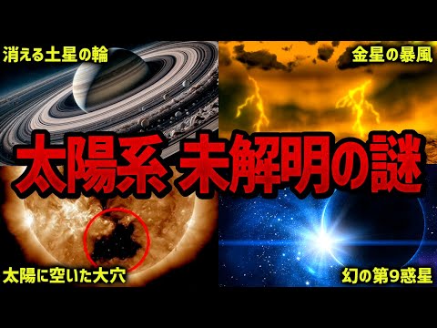 【作業用】未だ解明されない太陽系の不思議な現象【ゆっくり解説】