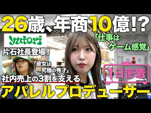 【1日密着】若者帝国yutoriで10億を稼ぐ！26歳スゴ腕女性アパレルプロデューサーの1日