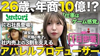 【1日密着】若者帝国yutoriで10億を稼ぐ！26歳スゴ腕女性アパレルプロデューサーの1日