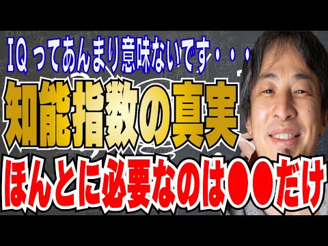 【ひろゆき】IQ・知能指数ってホントに意味あるの？？本当に大事なのは〇〇です！！【hiroyuki ひろゆき 切り抜き 性格 思考法 論破 】