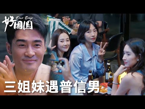 「好團圓」油膩男炫富撩撥美女，三姐妹一招讓其“割肉”！ | WeTV