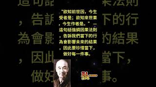 “欲知前世因，今生受者是；欲知來世果，今生作者是。” — 這句話強調因果法則，告訴我們當下的行為會影 #人生感悟