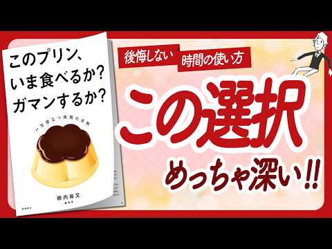 🌈幸せを選ぶ方法🌈 "このプリン、いま食べるか？ ガマンするか？" をご紹介します！【柿内尚文さんの本：自己啓発・ライフスタイル・幸福学などの本をご紹介】