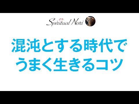 混沌とする世界を上手く生きるコツ（後半は皆様の質問にお答え）