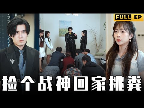 [MULTI SUBS]美少女撿了個男人回家，使喚他挑糞，他可是天帝戰神，分分鐘能調出億萬人的部隊，瞬間將人團滅。【全集獨播首發】#短劇 #逆袭 #复仇 《捡个战神回家挑粪》