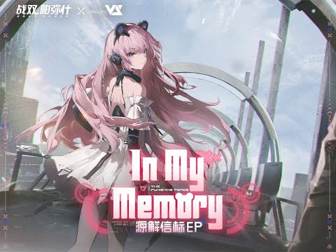 【GhostFinal】In My Memory「Punishing: Gray Raven OST - 源解信标」 【パニシング:グレイレイヴン】Official