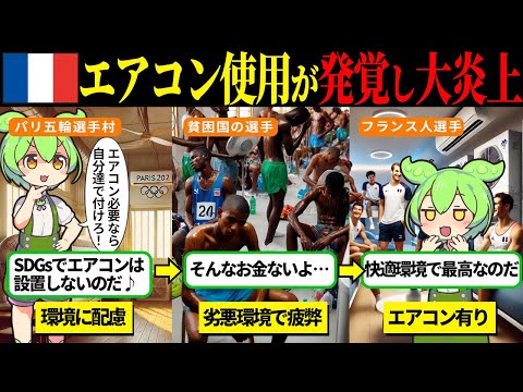 【パリ五輪】フランス人選手だけエアコンを使っていた事実が判明した結果【ずんだもん＆ゆっくり解説】