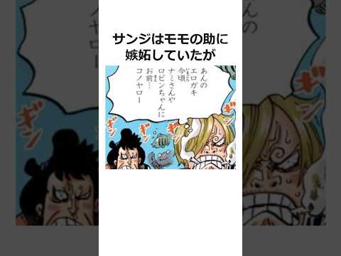 サンジに関する雑学【ワンピース】#shorts #onepiece #雑学