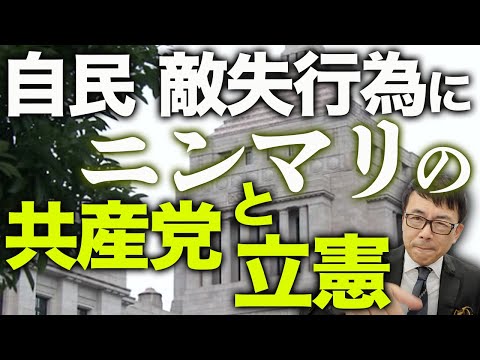 自民政権カウントダウン！敵失行為に共産党と立憲民主ニンマリ。選挙に勝つ気果たしてあるの？絶望的状況だけど、その中で皆さんは正しい選択をしましょう！│上念司チャンネル ニュース虎側