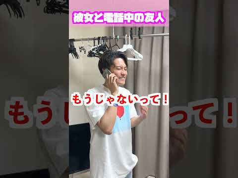 彼女との電話に浮かれる友人