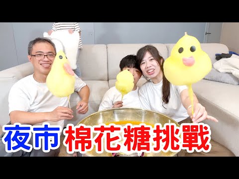 【挑戰】夜市棉花糖！黃色小鴨造型！ 誰做的最棒呢🤣 - 恩恩老師Ean TV