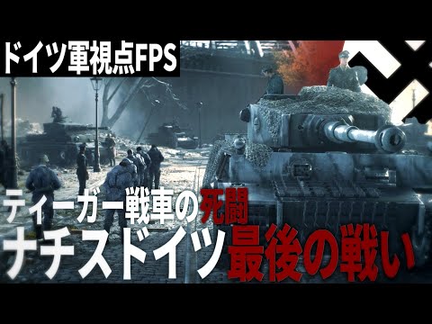 【BFV】前半 - 終戦末期のドイツ第三帝国のティーガー戦車の死闘【ゆっくり実況・バトルフィールドV・ドイツ軍・最後の虎】