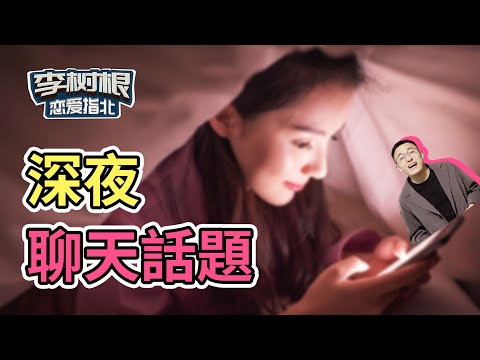 脫單技巧：晚上和異性聊天，這6種話題最容易聊出感情！【最紳士Yuppie】