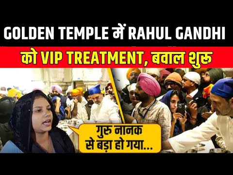 Golden Temple में Rahul Gandhi को मिला VIP Treatment मिलने पर बवाल | Amritsar | Congress